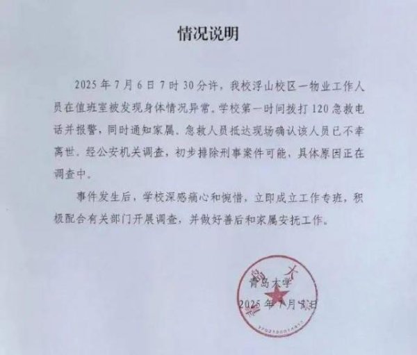 手机炒股配资软件 宿管大爷疑中暑离世，青岛大学凌晨发布说明！该校学生透露更多情况